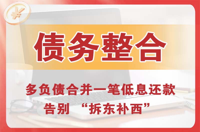 通化债务整合